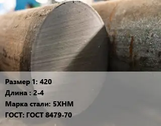 Поковка круглая 420 L=2-4 Сталь: 5ХНМ ГОСТ: ГОСТ 8479-70